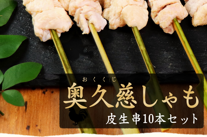 奥久慈しゃも 生串
