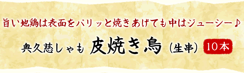 奥久慈しゃもの生串10本セット