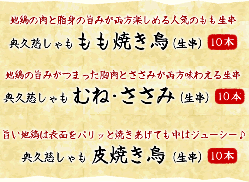 奥久慈しゃもの生串10本セット