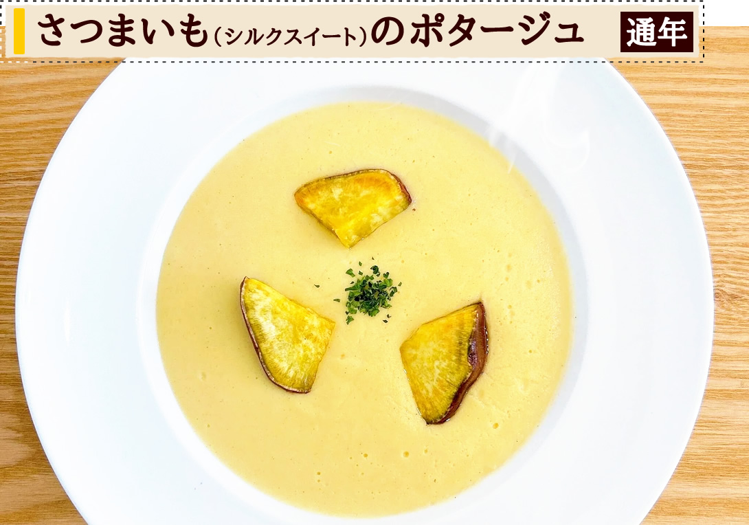 さつまいものポタージュ