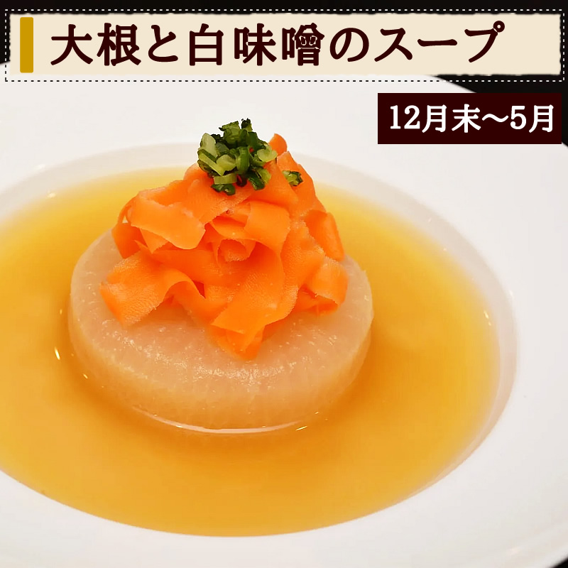 大根と白味噌のスープ