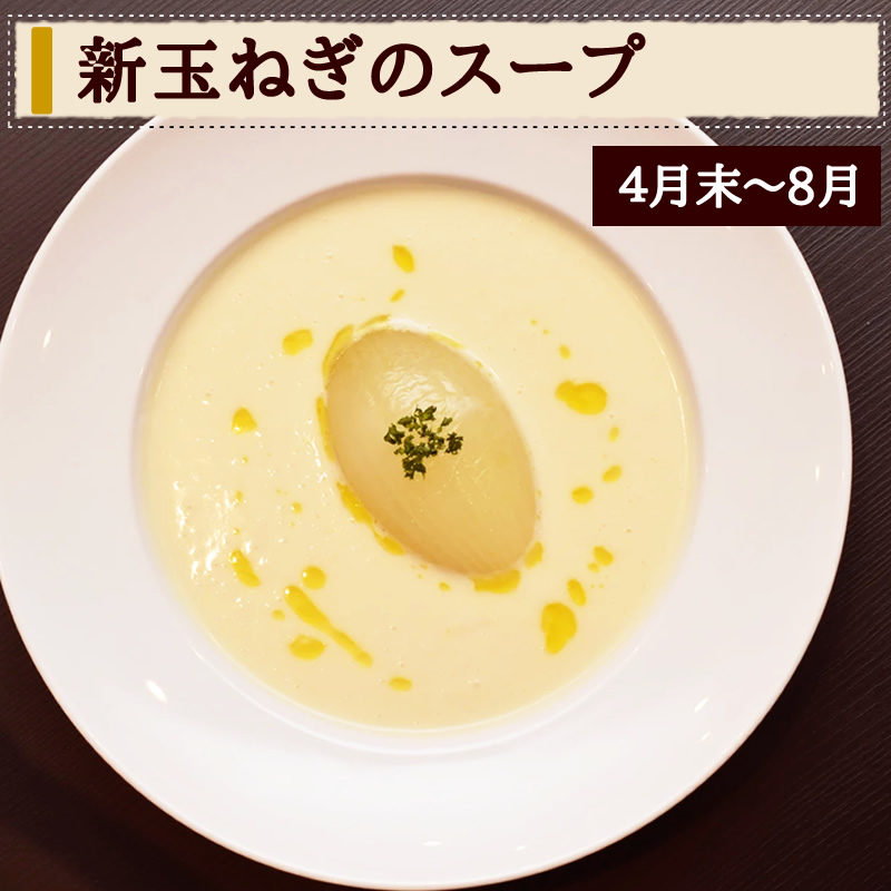 新たまねぎのスープ