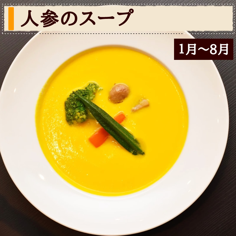 人参のスープ