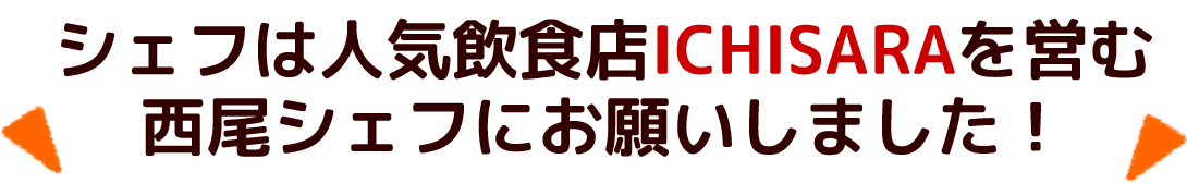 西尾シェフ