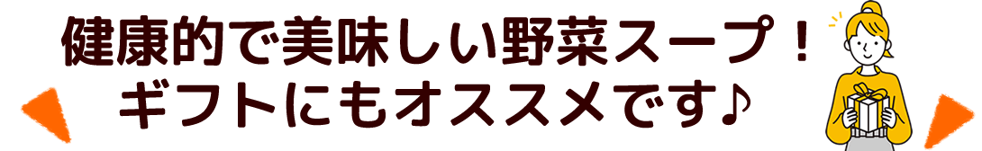 ギフト