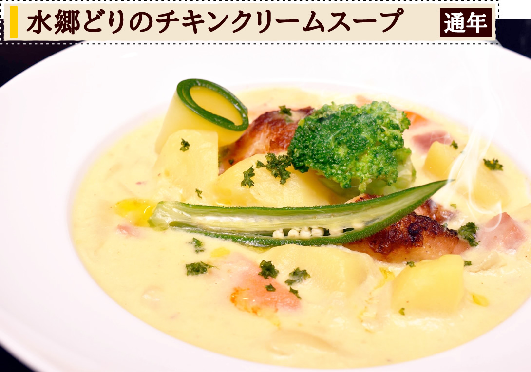 水郷どりのチキンクリームスープ