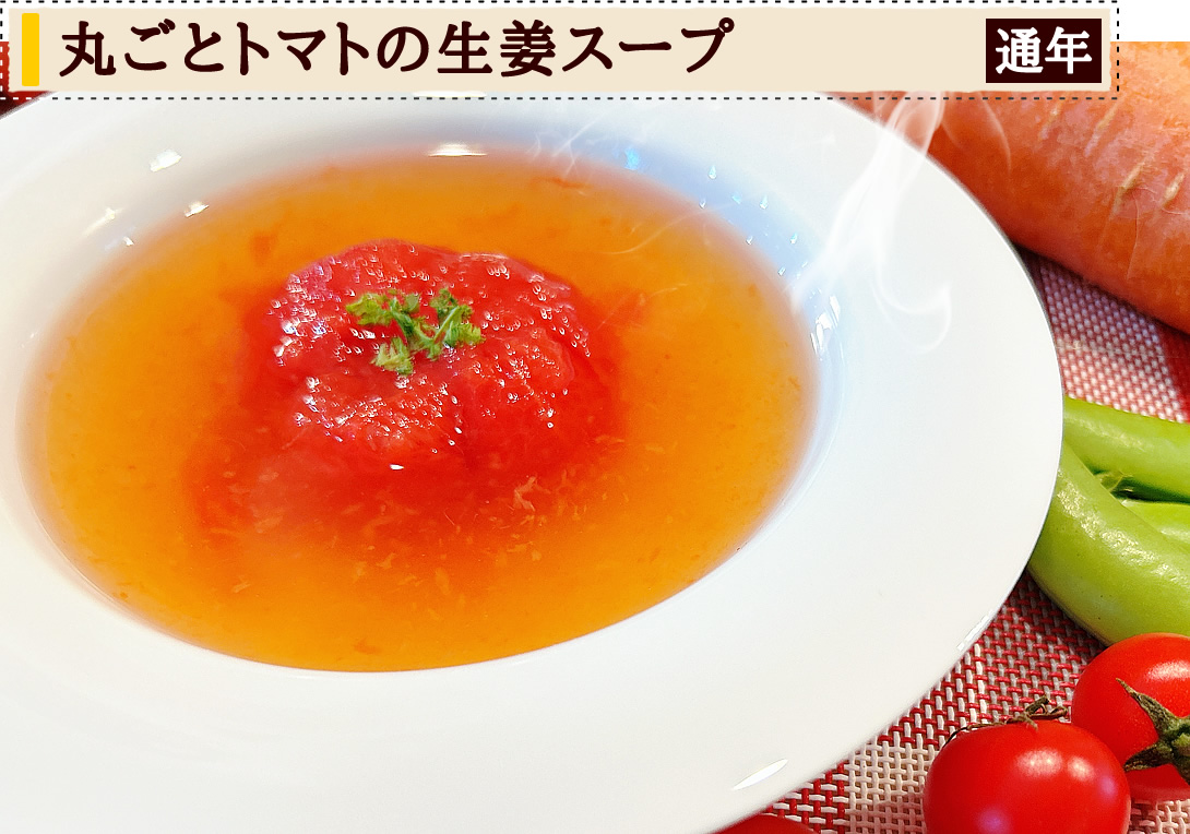 丸ごとトマトの生姜スープ