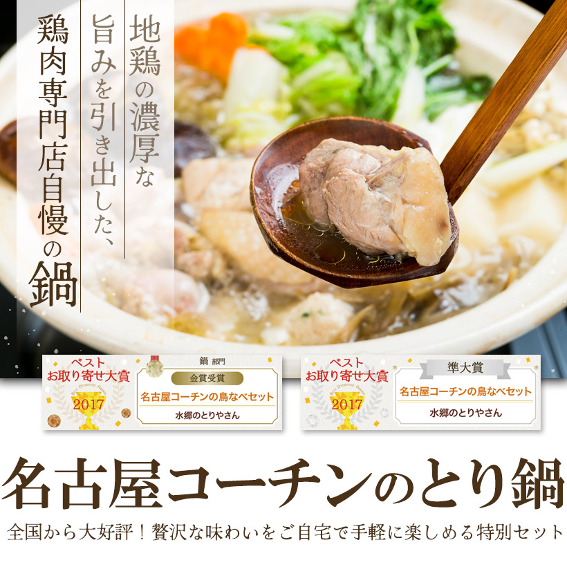 コーチン鳥なべセット