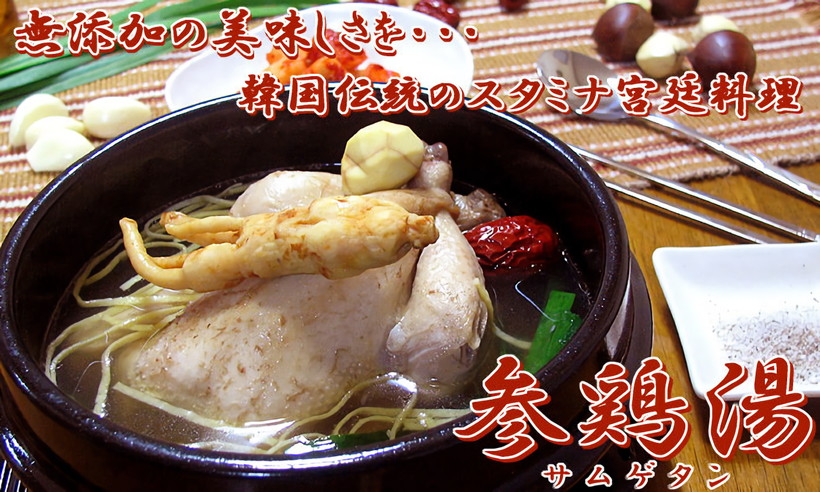 手作りのサムゲタン