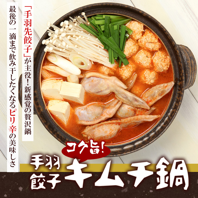 手羽餃子キムチ鍋