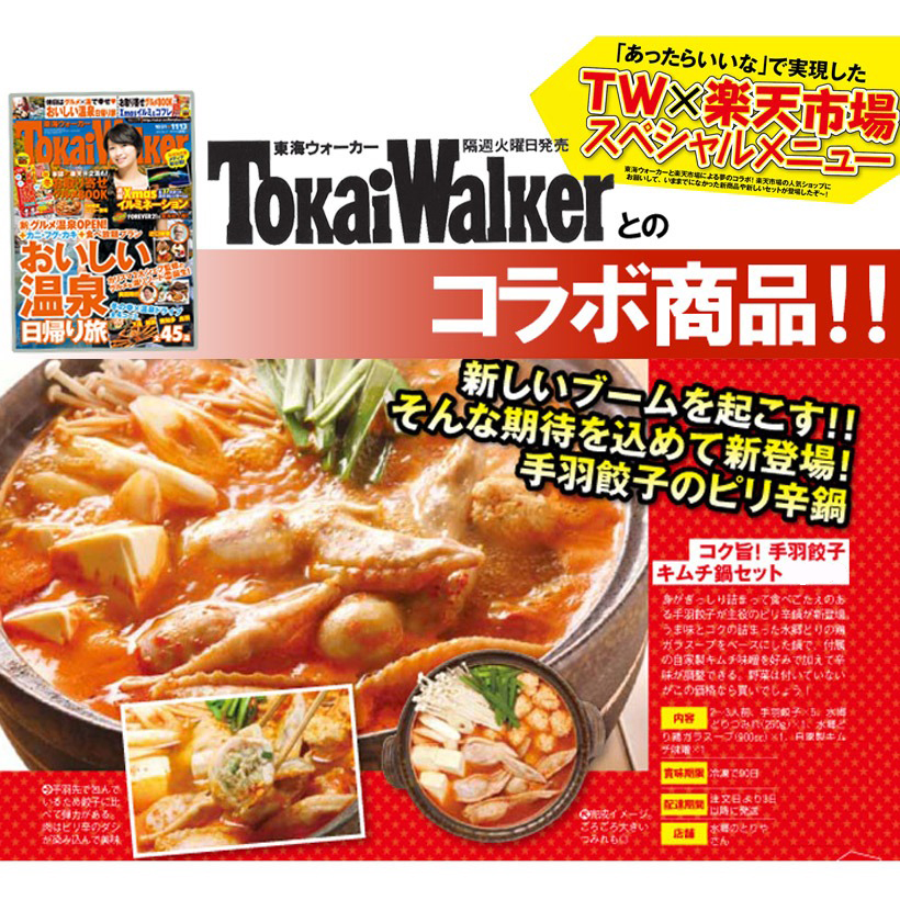 手羽餃子キムチ鍋