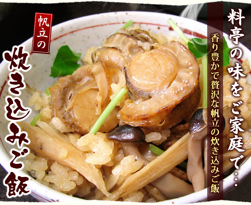帆立の炊き込みご飯