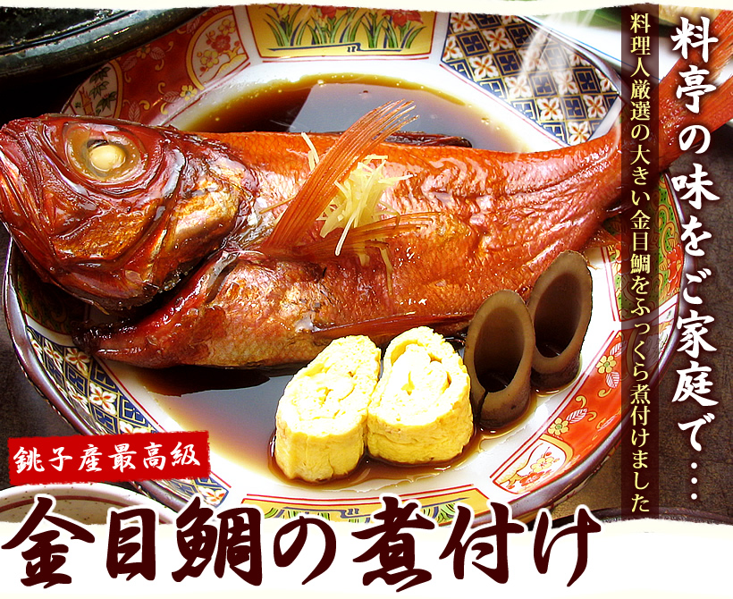 金目鯛の煮付け