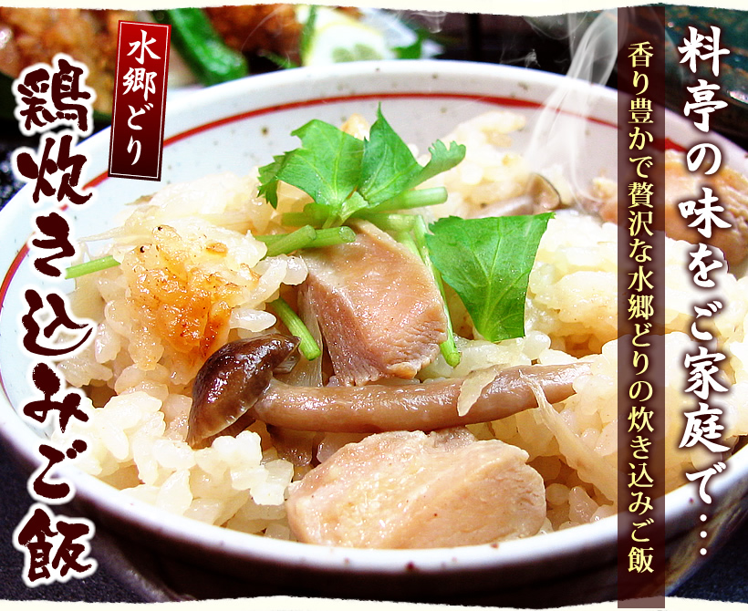 水郷どり炊き込みご飯