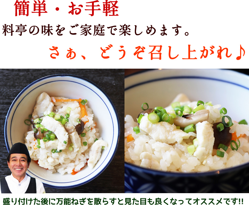 水郷どりの鶏めし 炊き込みごはん