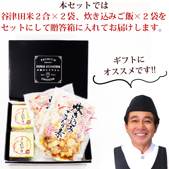 谷津田で育ったお米と水郷どりの炊き込みご飯ギフトセット（2合用×2