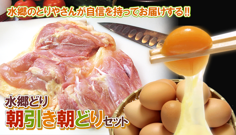水郷どりの朝びき朝どりセット