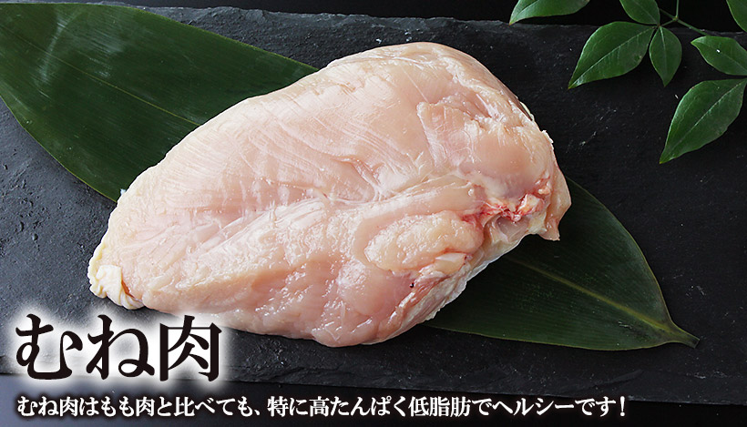 国産ブランド鶏肉 水郷どりの胸肉