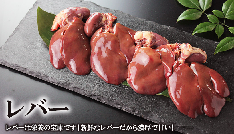 鶏レバー