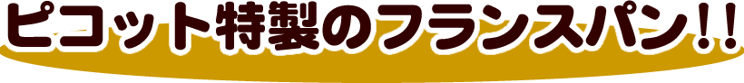 ピコットのバゲット