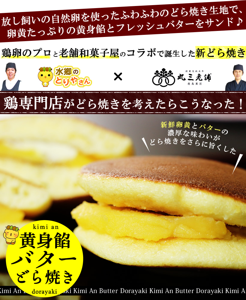 黄身餡バターどら焼き