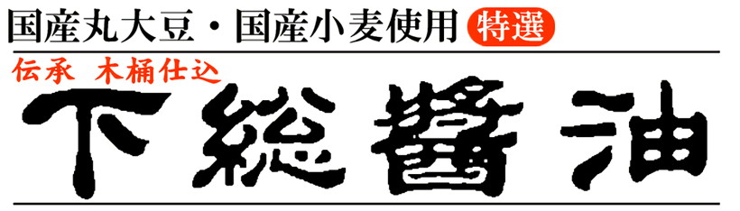 ちば醤油の下総醤油
