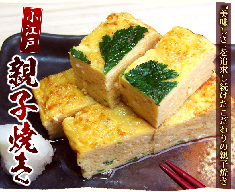 小江戸親子焼き