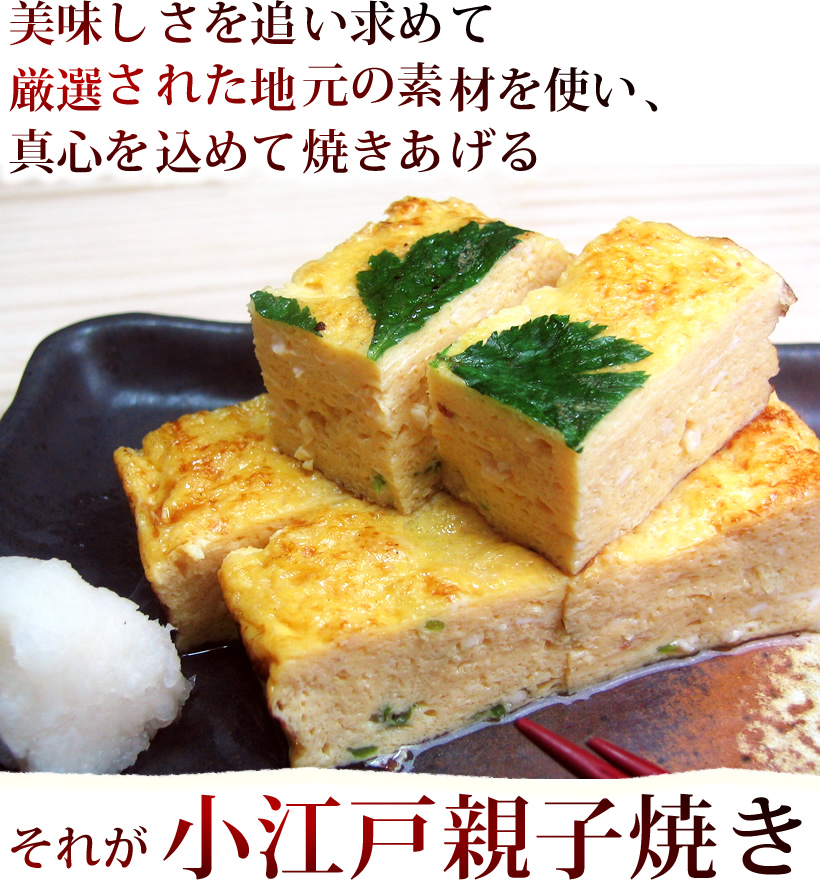 小江戸親子焼き
