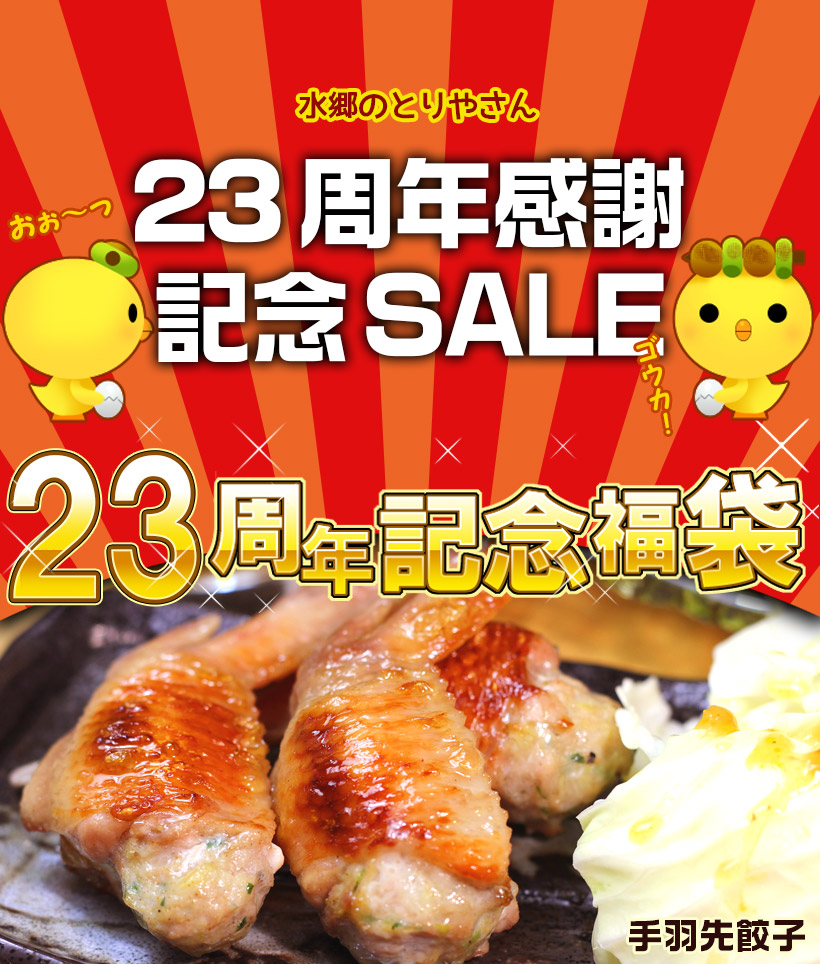 水郷のとりやさん 21周年記念 プレミアム福袋