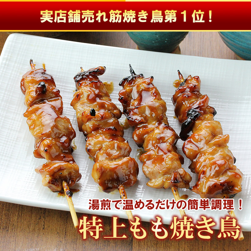 味噌だれの特上もも焼き鳥