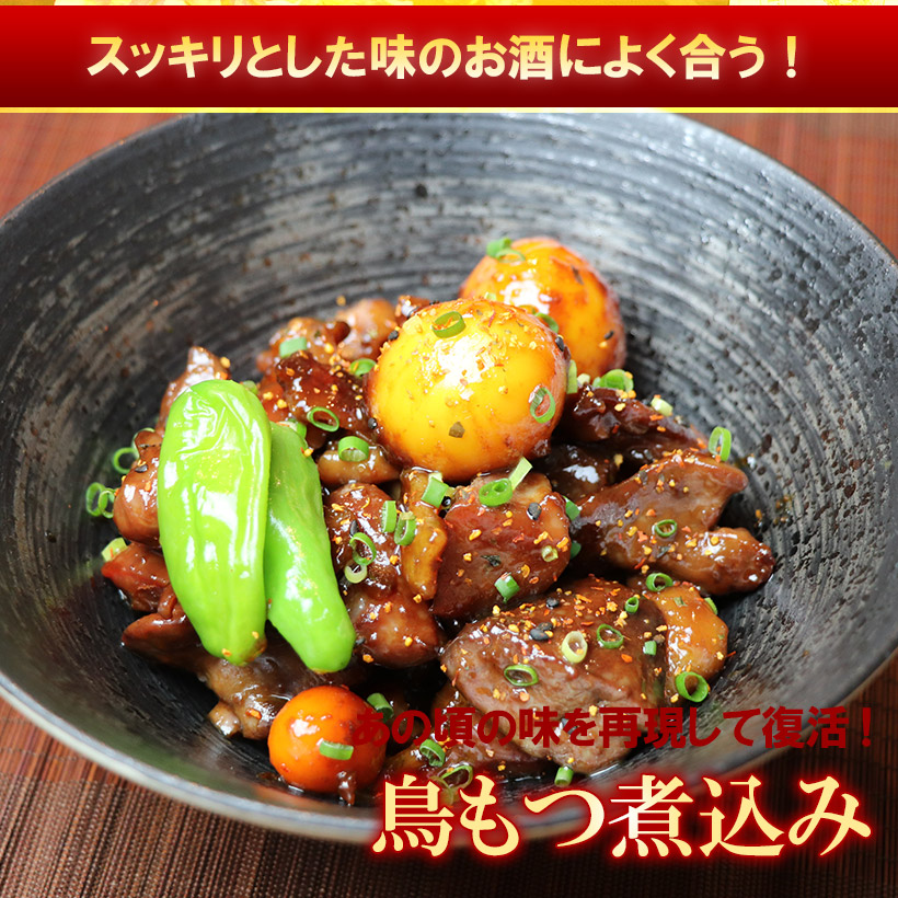 復刻 鶏もつ煮