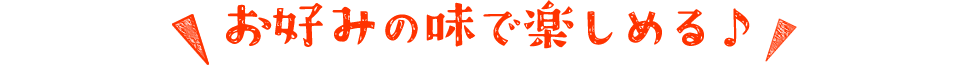 3種のラインナップ