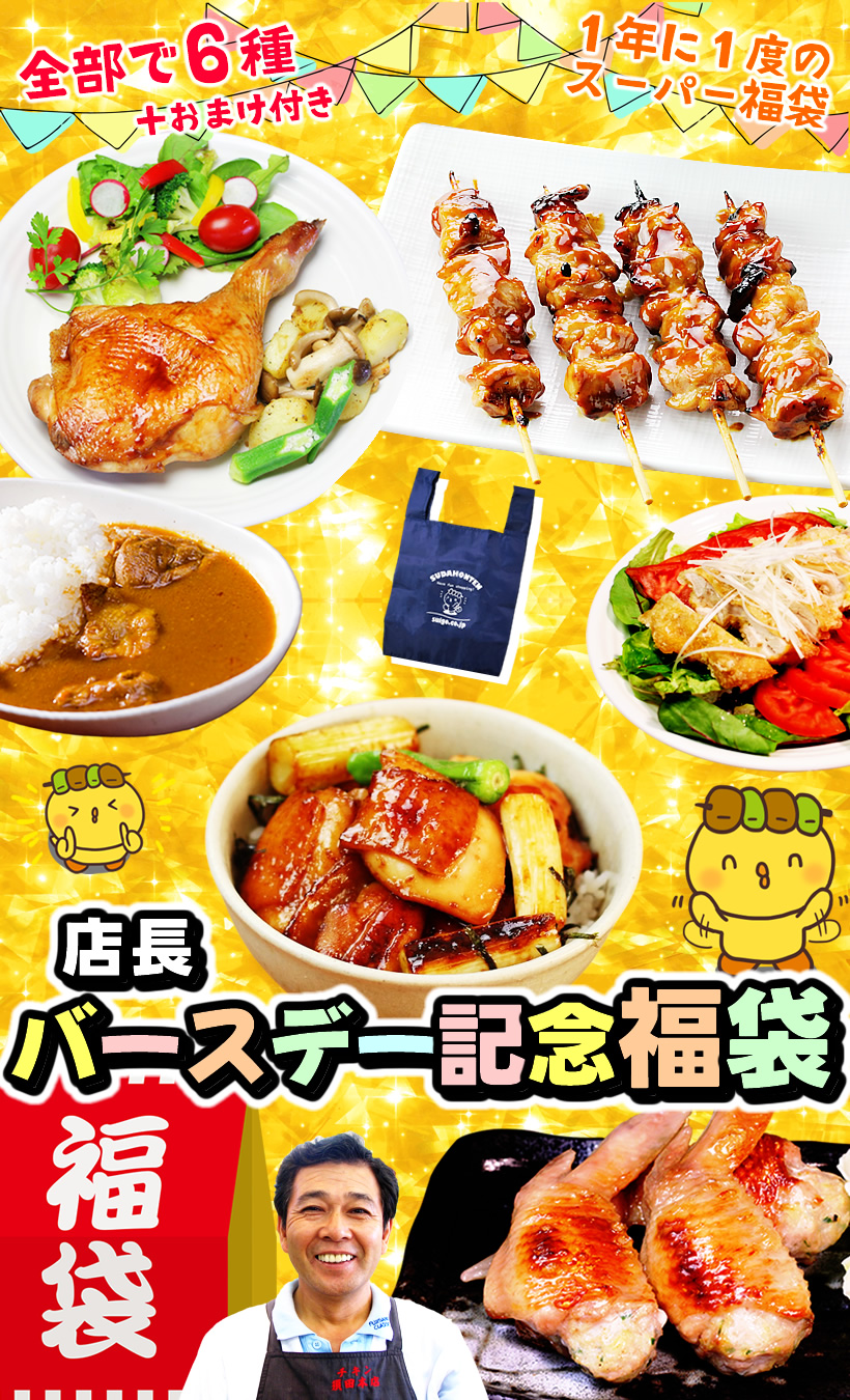 店長バースデー記念福袋