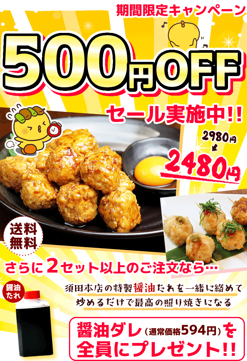鶏つくねセール