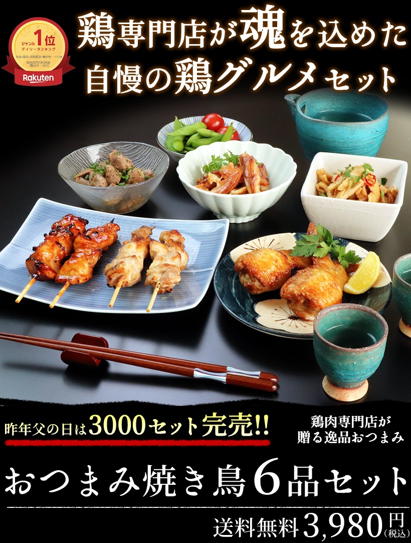 焼き鳥おつまみ６品セット