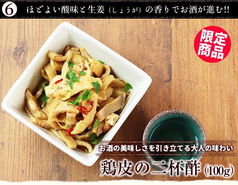 焼き鳥おつまみ６品セット