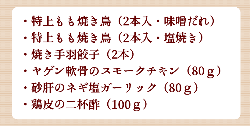 焼き鳥おつまみ６品セット