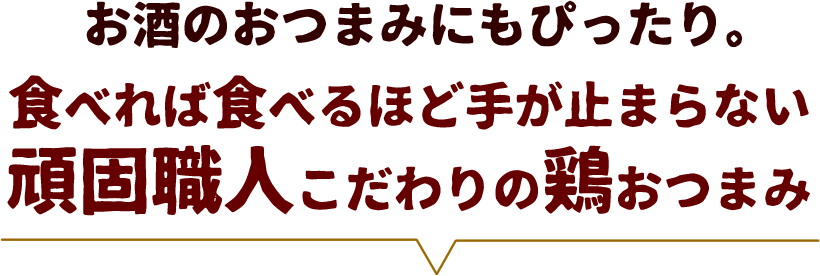 焼き鳥おつまみ６品セット