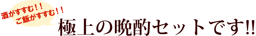 晩酌セット