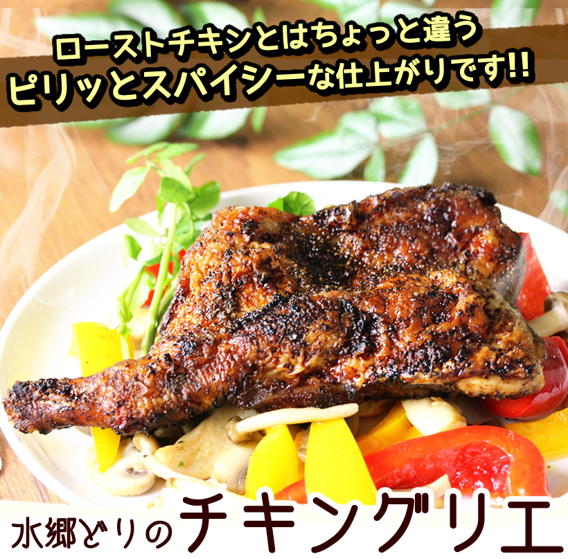 チキングリエ