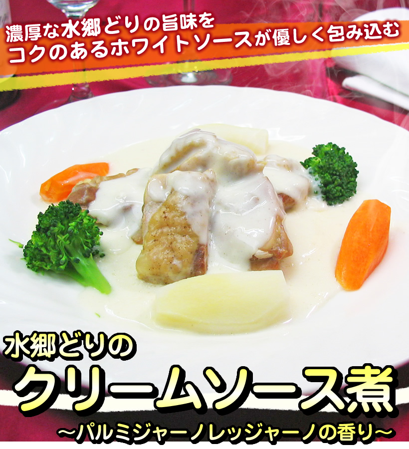 水郷どりのクリームソース煮