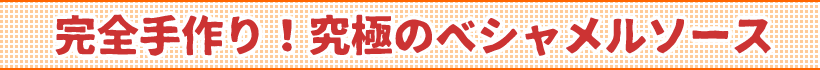水郷どりのクリームソース煮