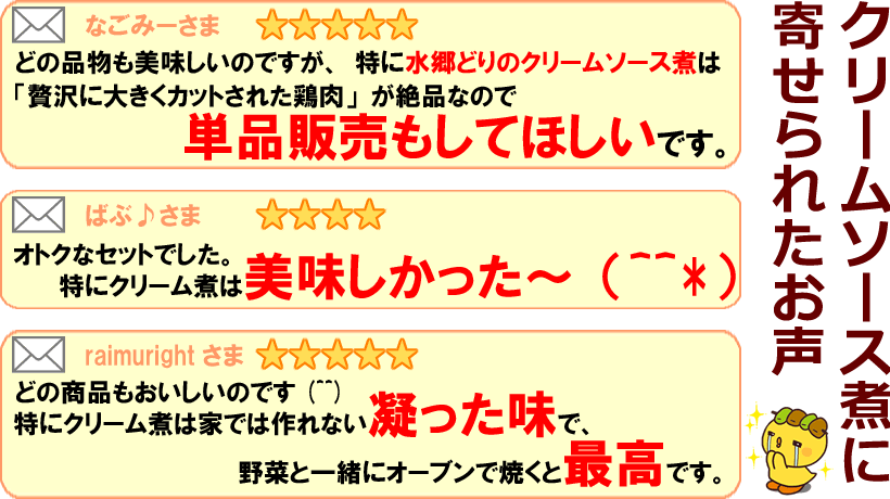 水郷どりのクリームソース煮に寄せられたお声