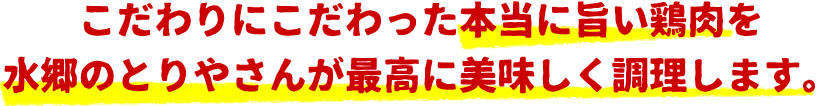 水郷どりを美味しく調理!
