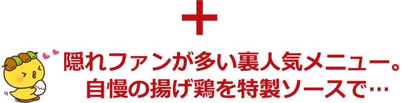 揚げどりのねぎソース