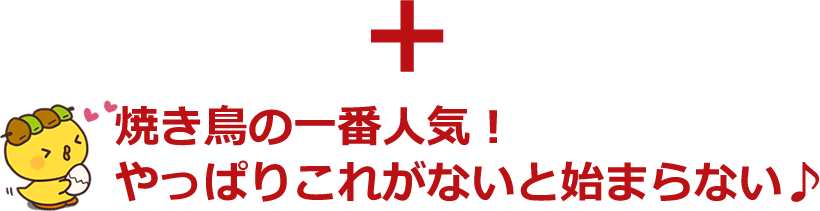 特上もも焼き鳥