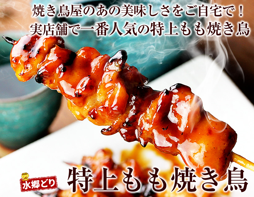 特上もも焼き鳥