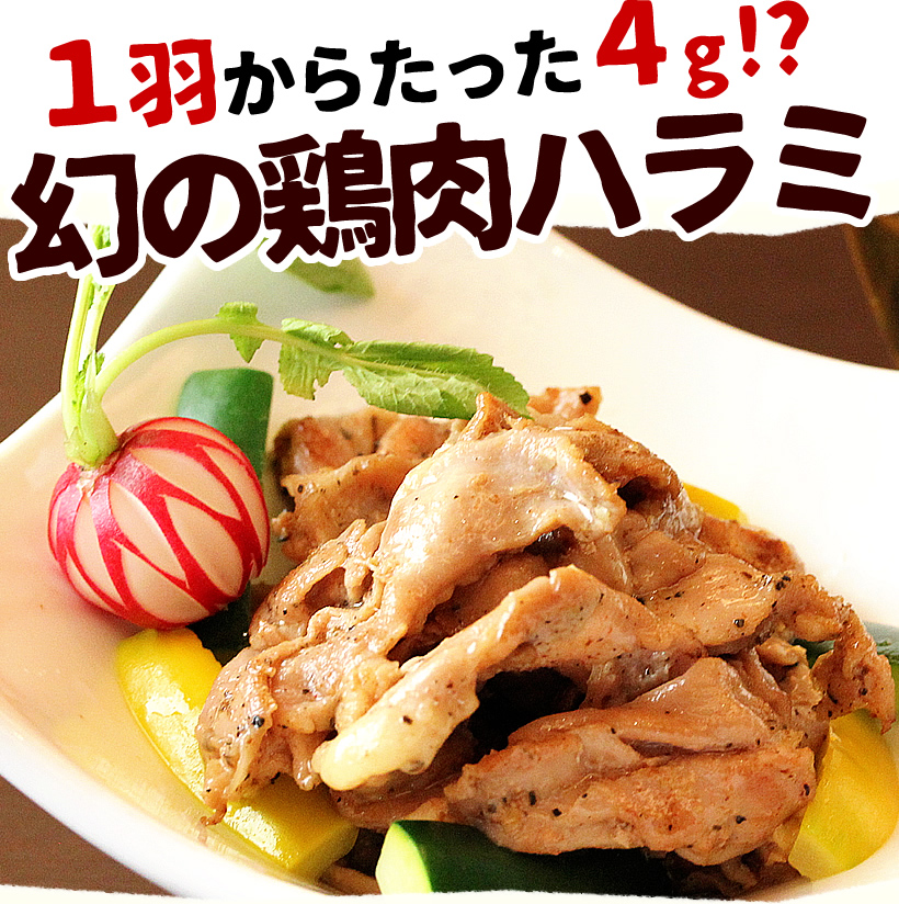 幻の鶏肉ハラミ