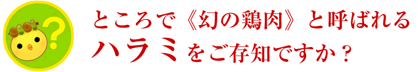 幻の鶏肉ハラミ