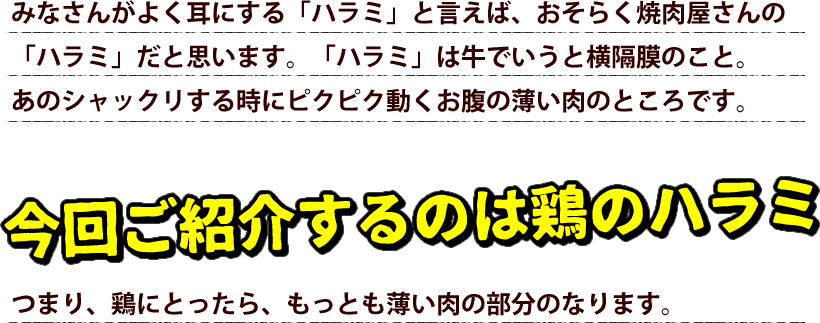 幻の鶏肉ハラミ